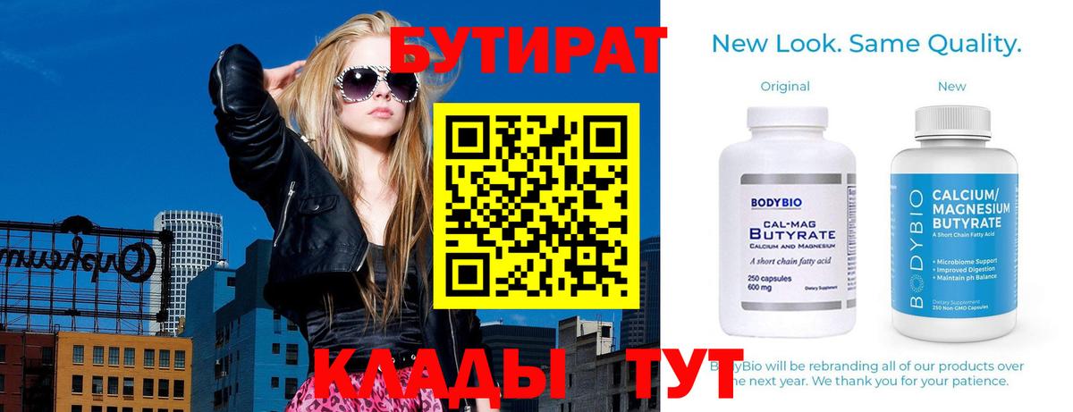 Бутират BDO 33%  Вход с VPN  Сальск 
